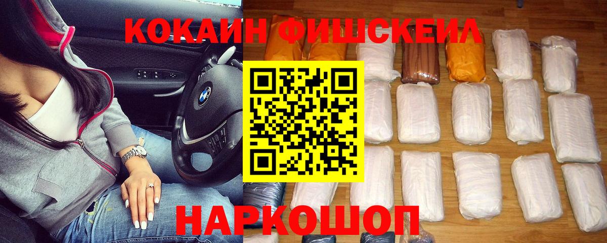 КОКАИН FishScale  COCAIN  Вход с VPN  дарнет шоп  КОКАИН Columbia  Ивантеевка 